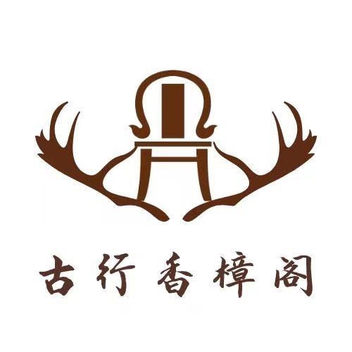 古行香樟阁