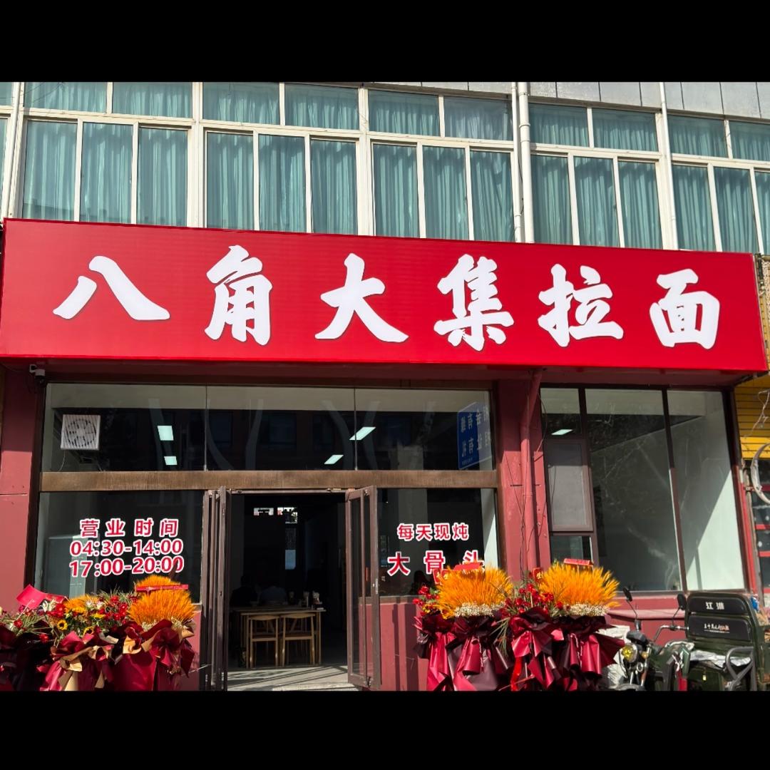 八角大集拉面（开发区店）