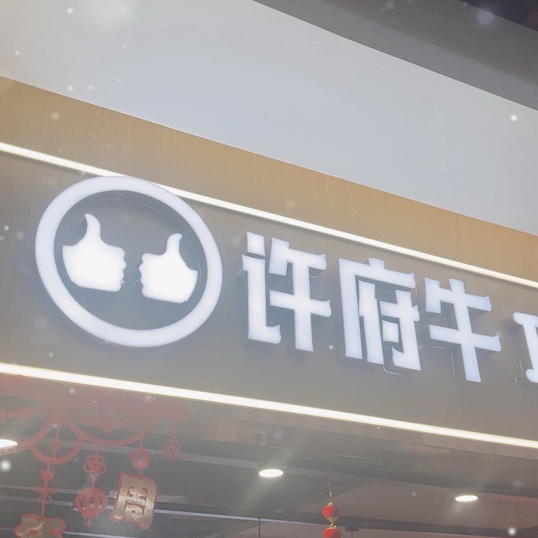 许府牛华祥国贸店