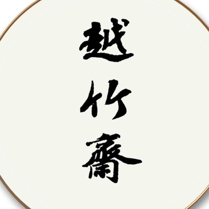 越竹斋非遗竹纸