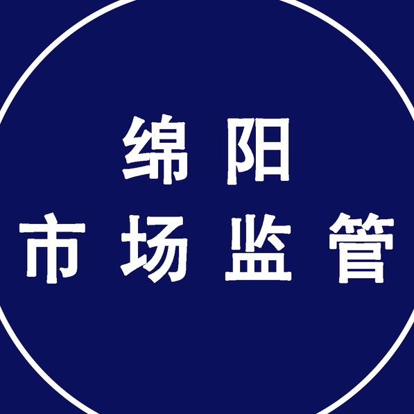 绵阳市市场监管局