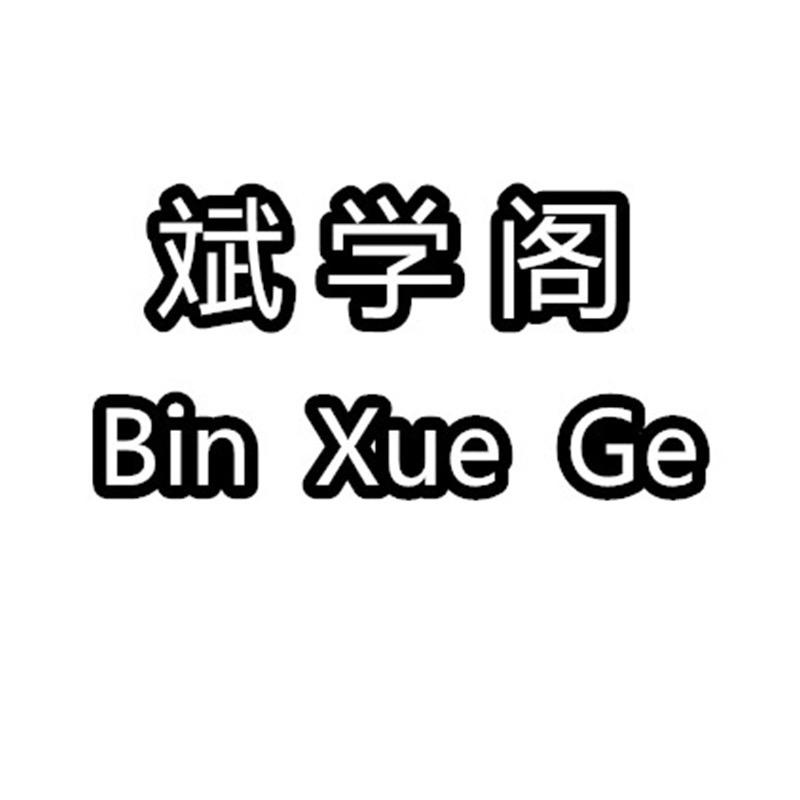 斌学阁女装