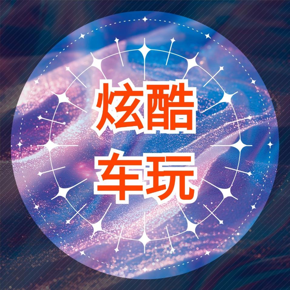 炫酷车玩