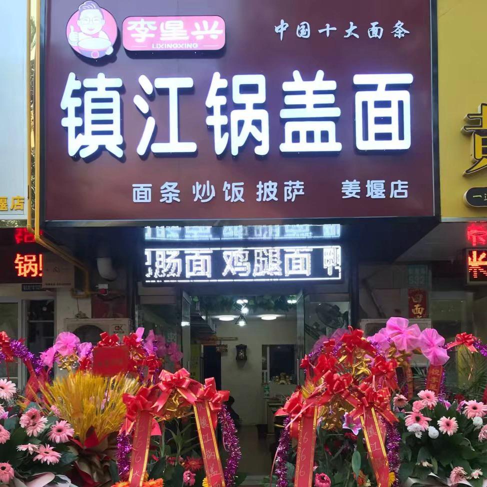姜堰杭州路镇江锅盖面