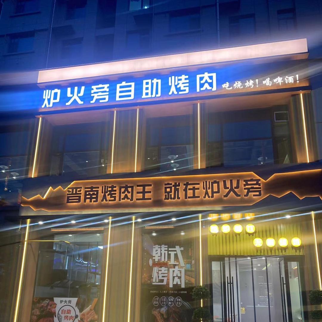炉火旁自助烤肉