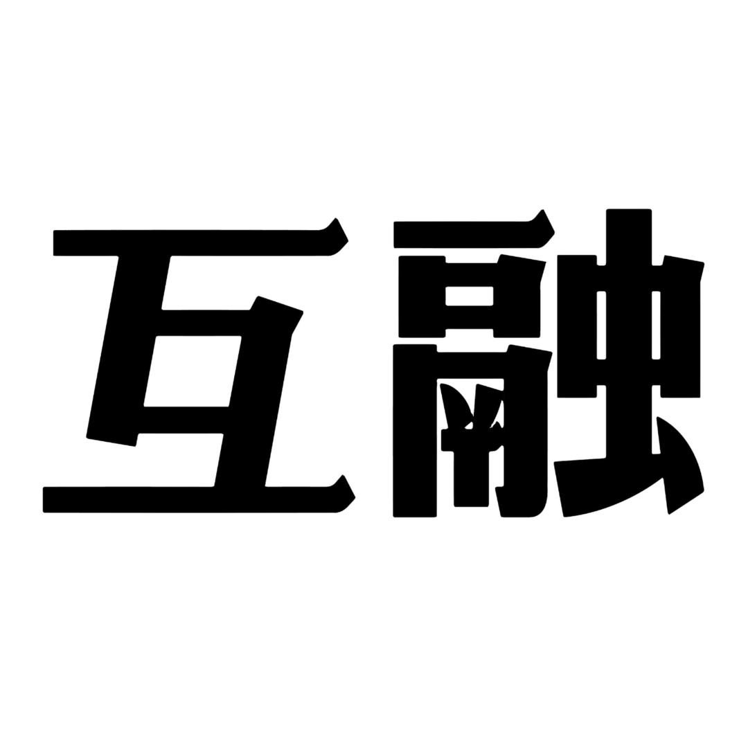 互融天津