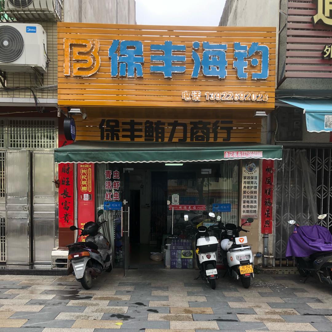 保丰海钓+滋味品茶