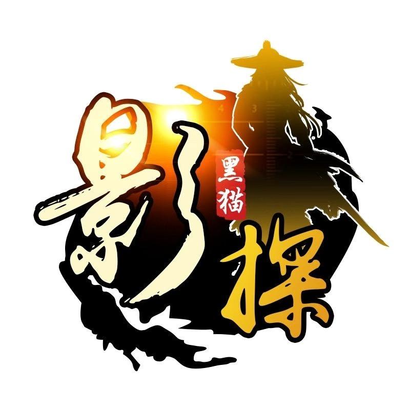 黑猫影探