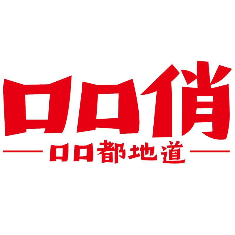 口口俏食品
