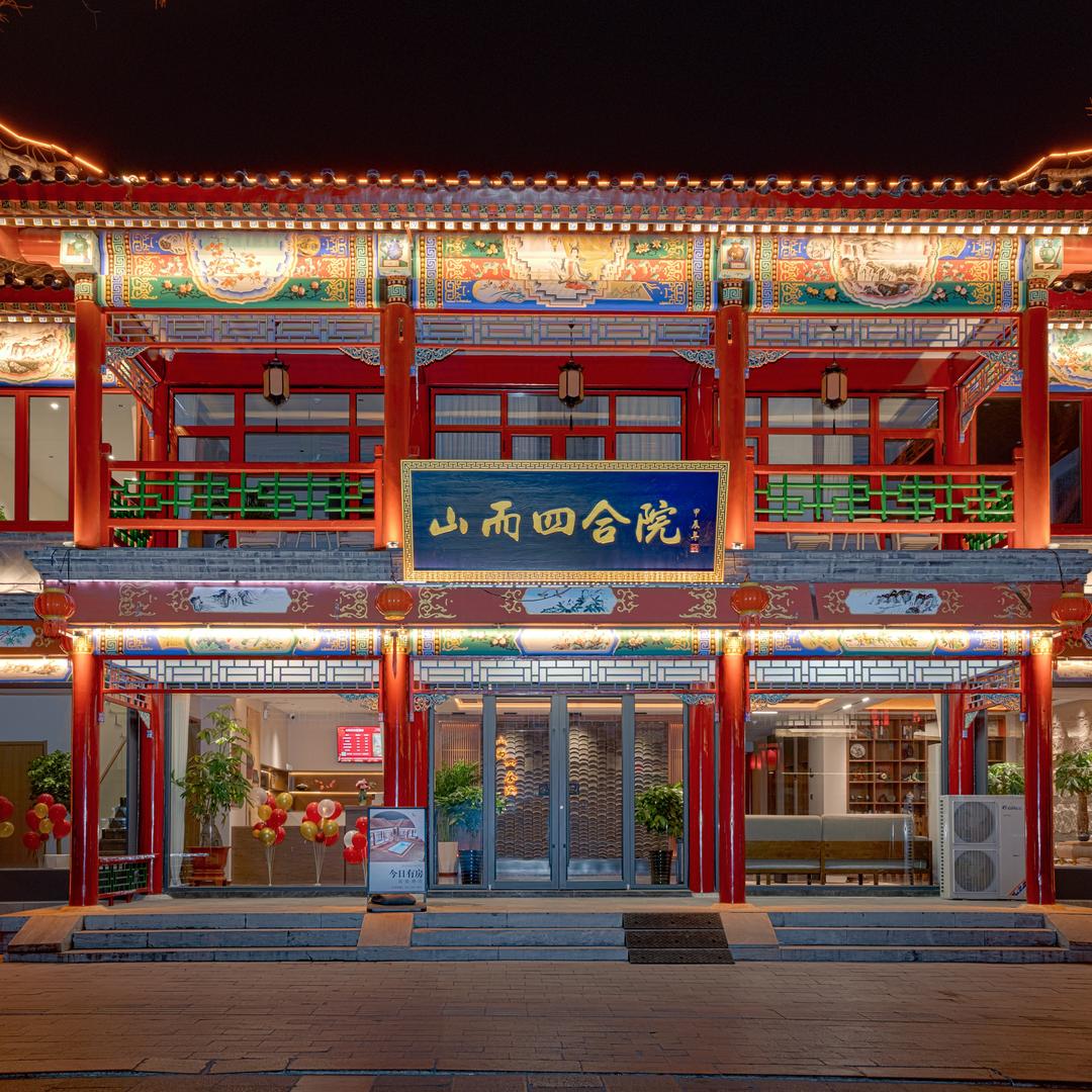 山而四合院