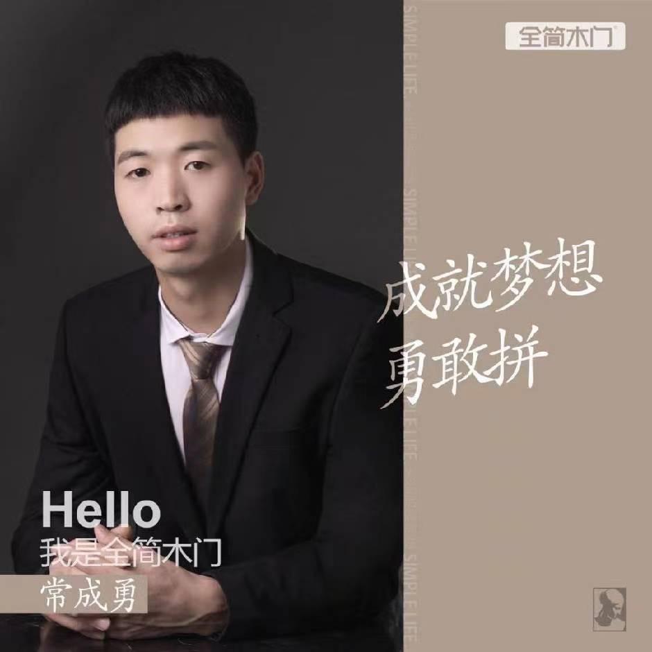 全简木门-常成勇