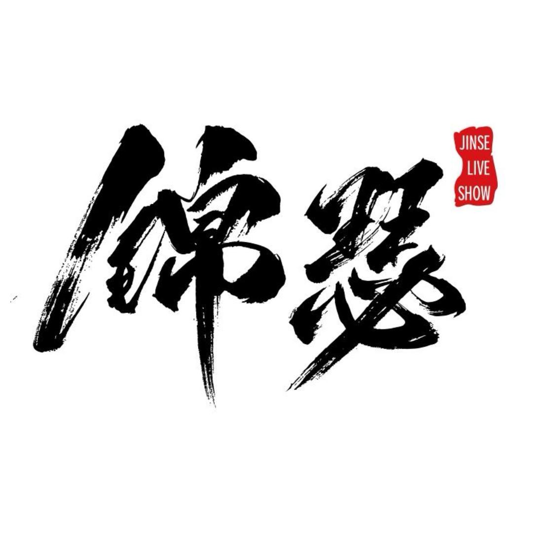 锦瑟live show