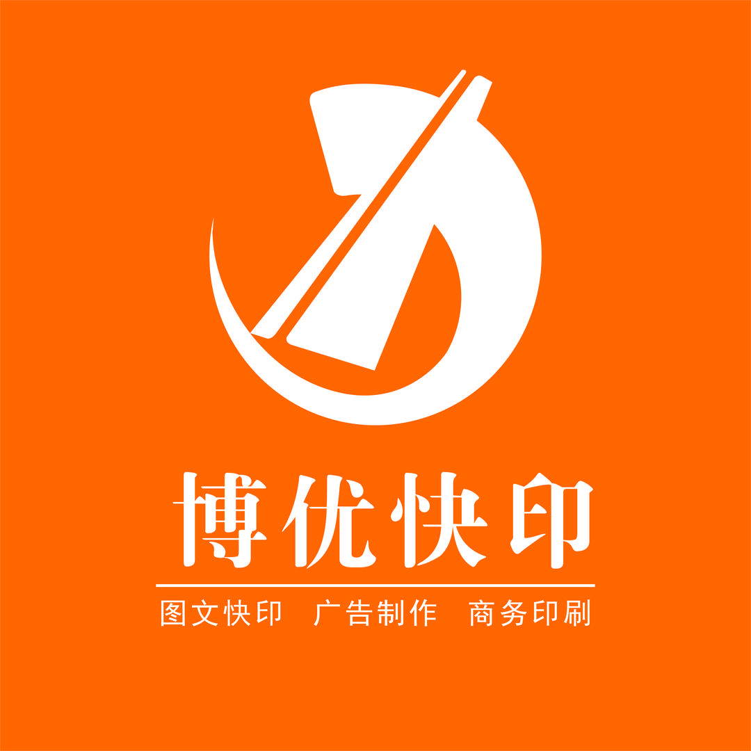 广元博优快印广告有限公司