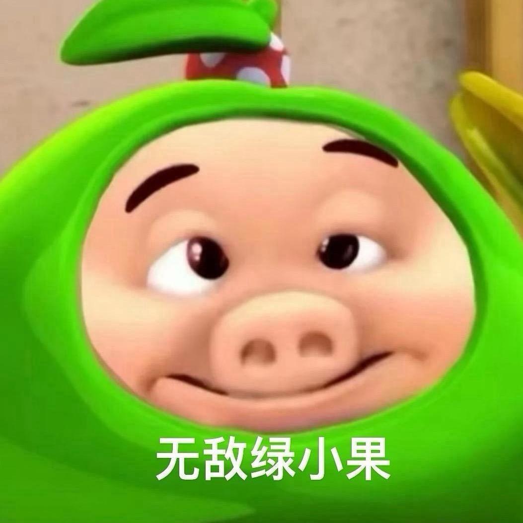 无敌绿小果