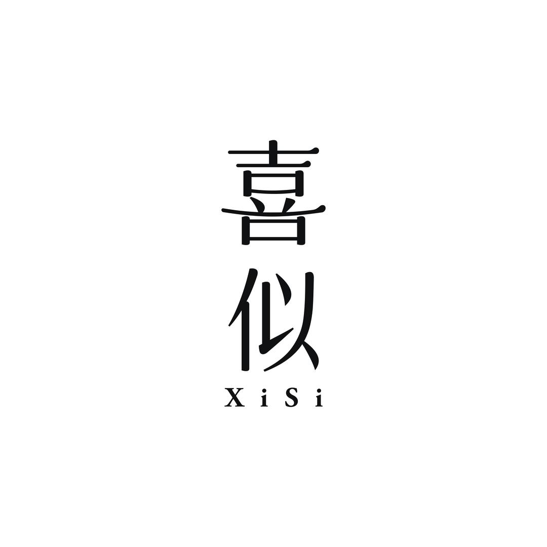 喜似精油