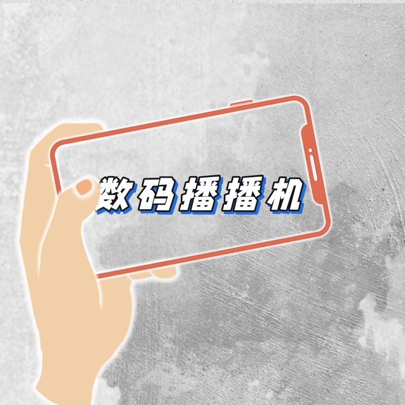 数码播播机