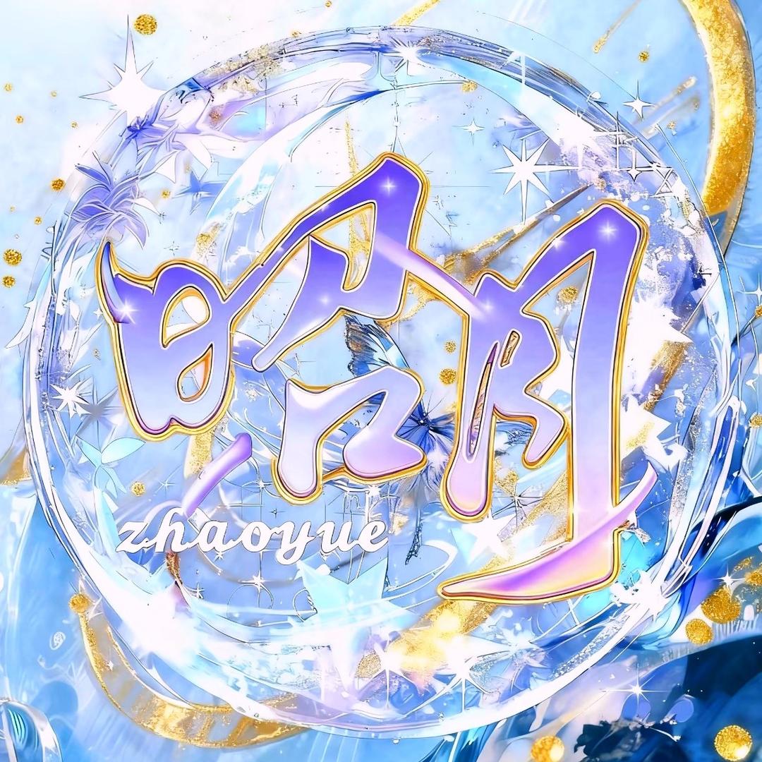 昭月点唱👑拉厅待冠👑