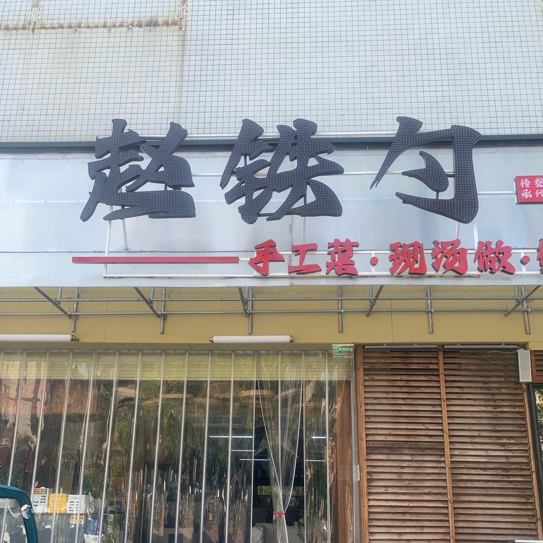 赵铁勺手工川菜