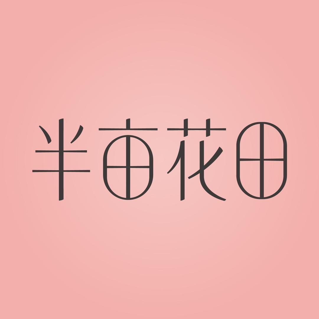 半亩花田护发精油直播间