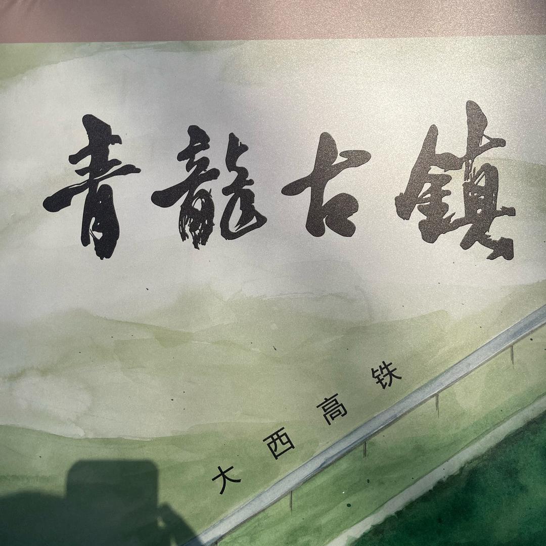 太原古镇游