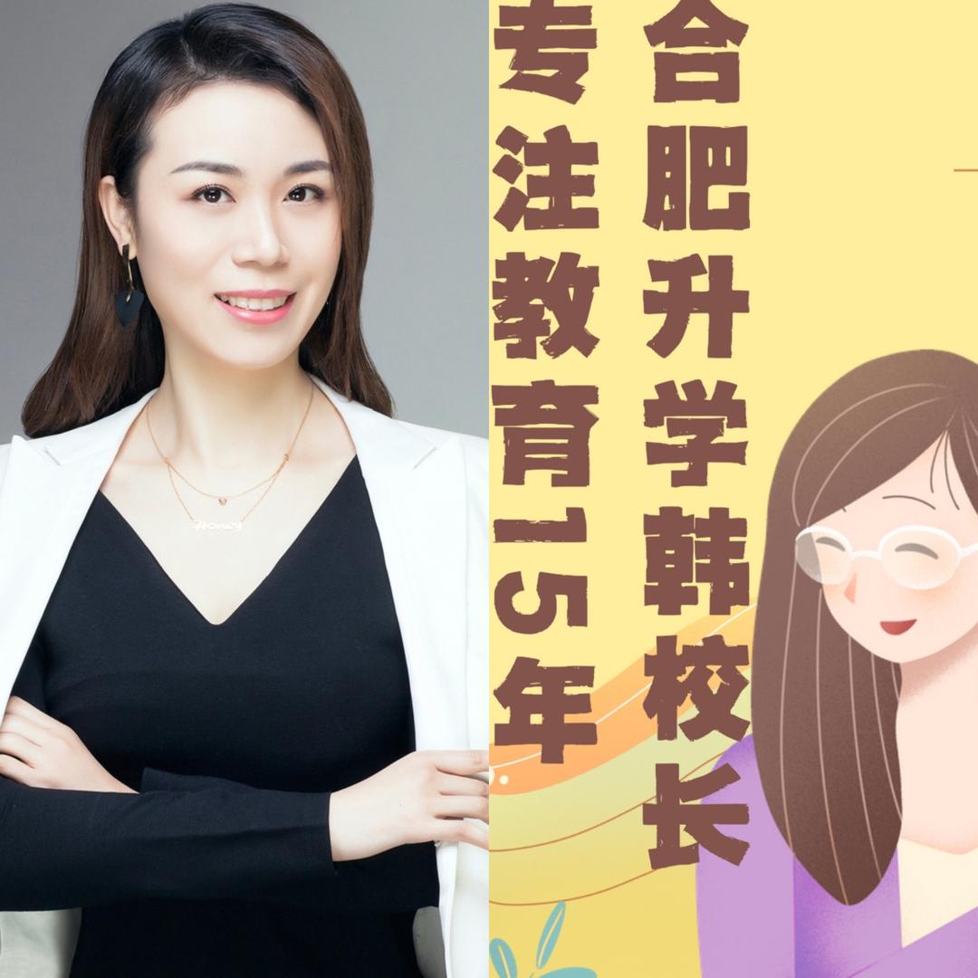 合肥升学韩校长
