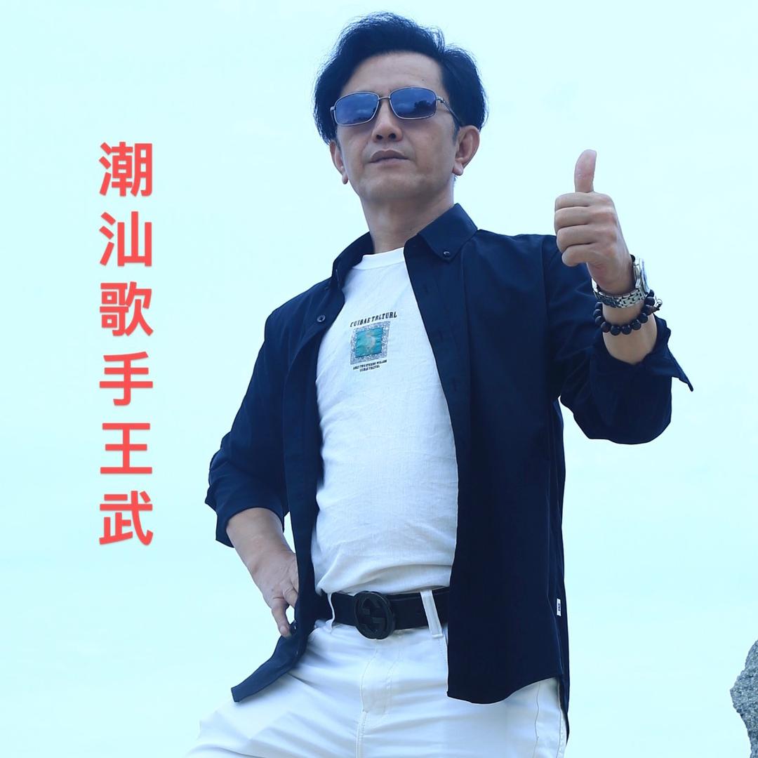 潮汕王武