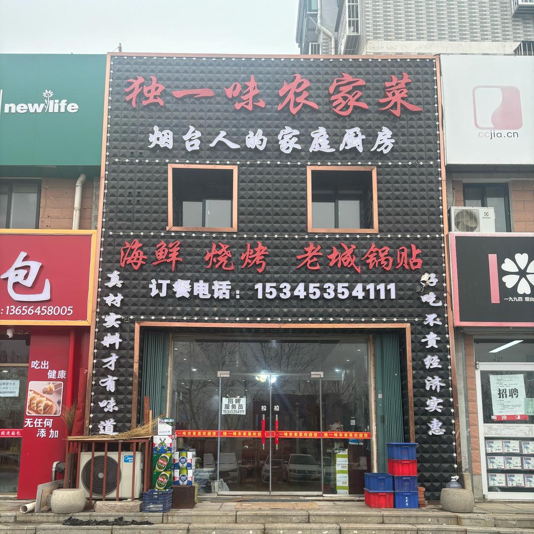 独一味农家菜