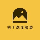 豹子潮流服装店