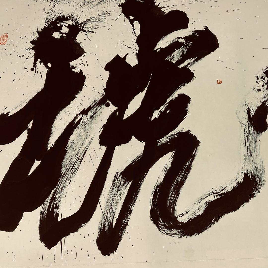 琥  派
