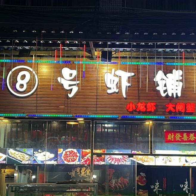 8号虾铺