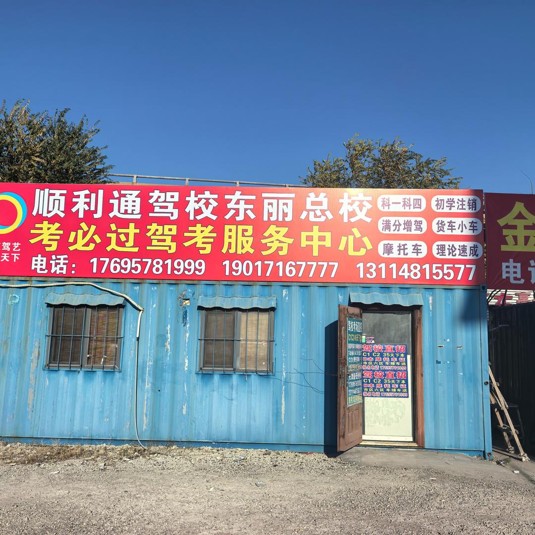 顺利通驾校