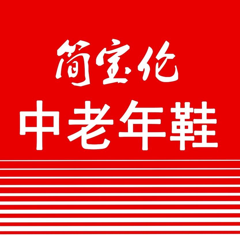 简宝伦中老年鞋