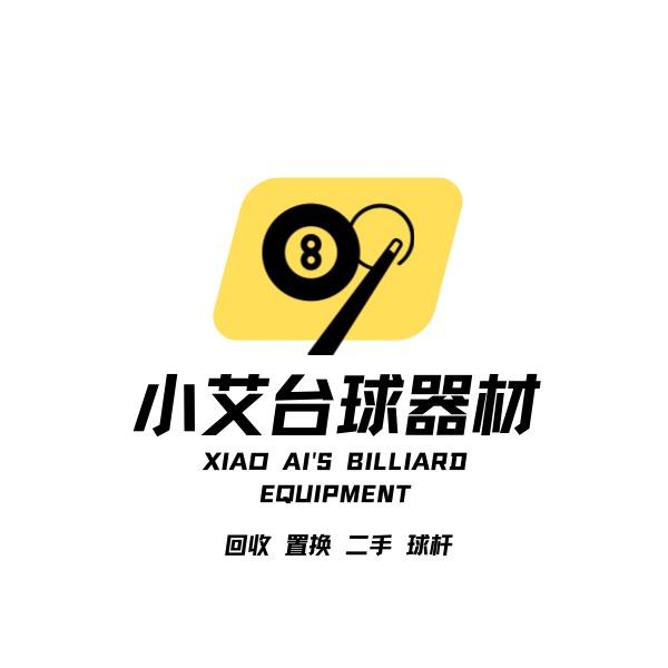 小艾台球器材