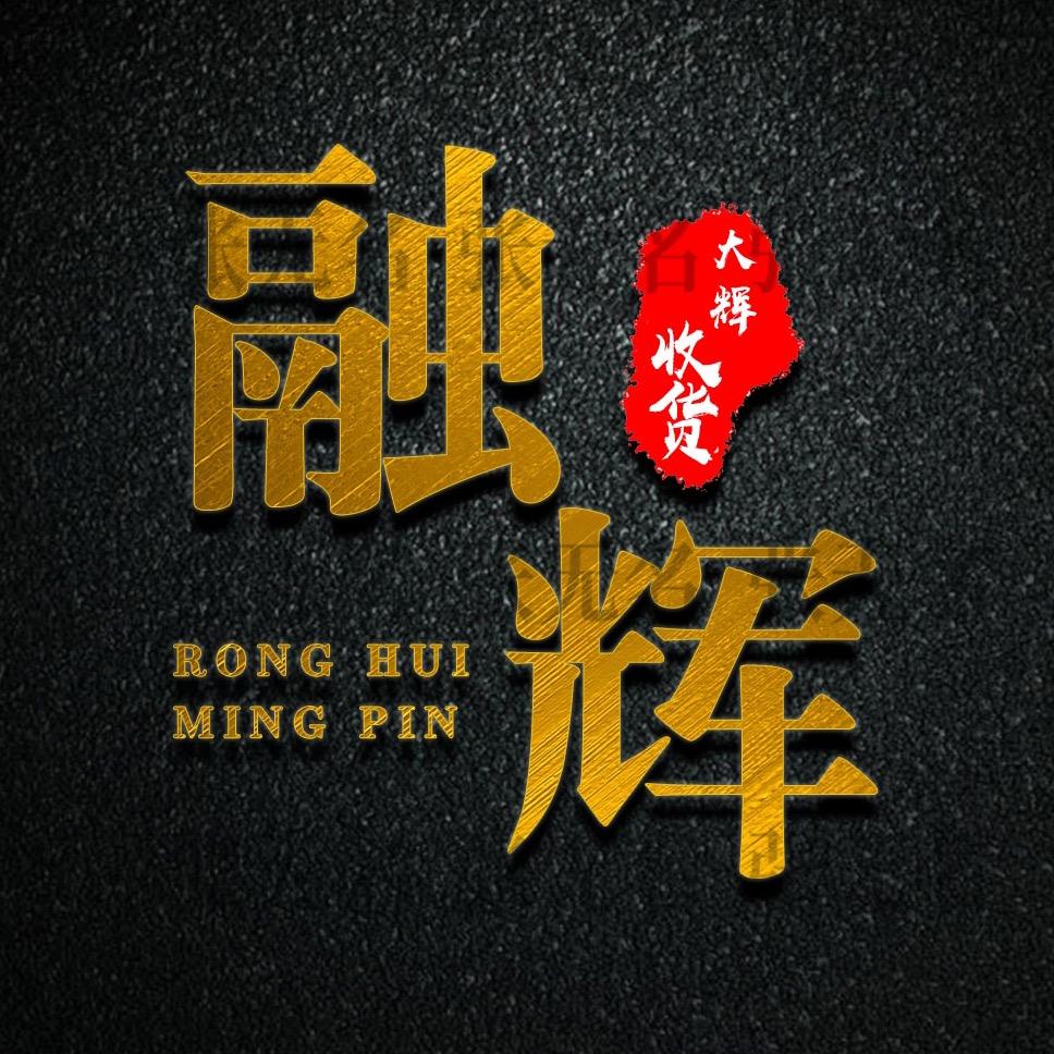 融辉名品回收 （大辉）