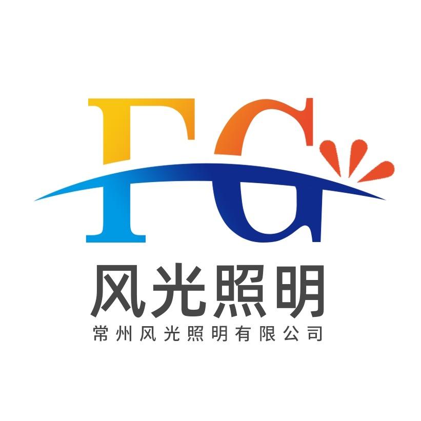 常州风光照明有限公司