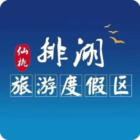 仙桃市排湖旅游度假区