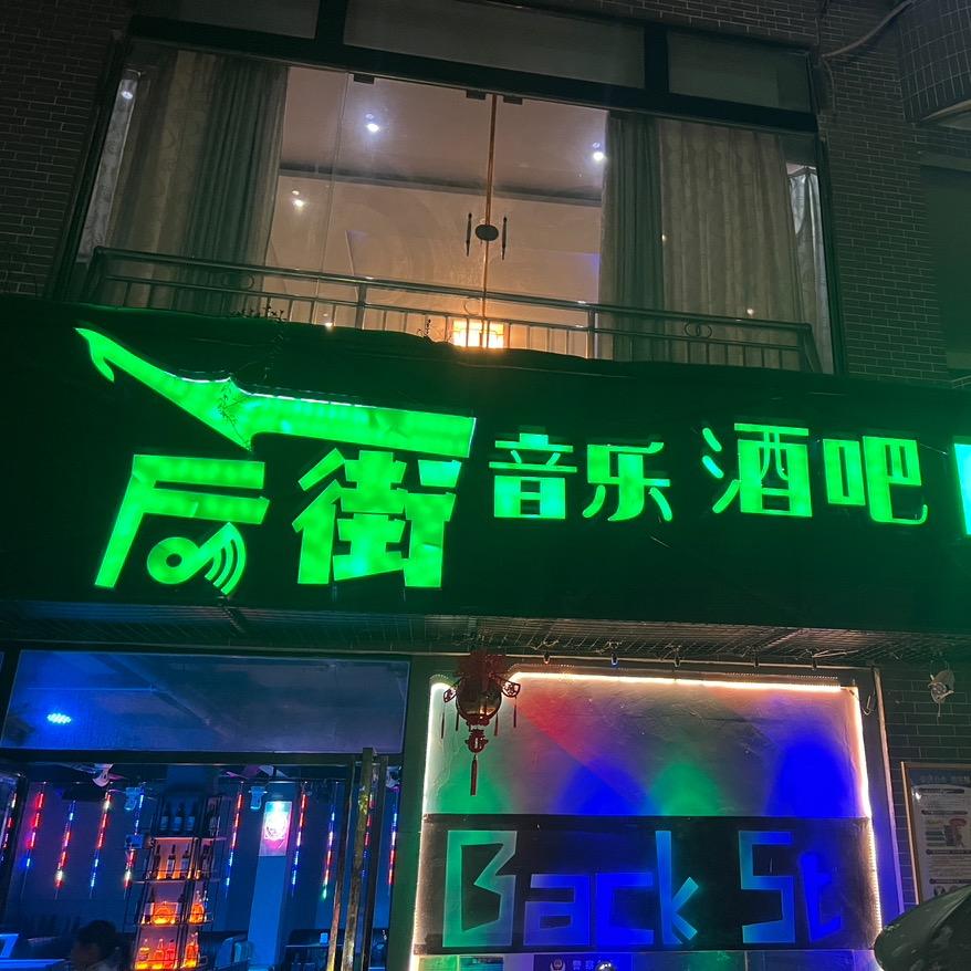 望谟县后街音乐吧