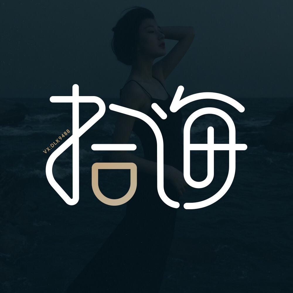 拾海