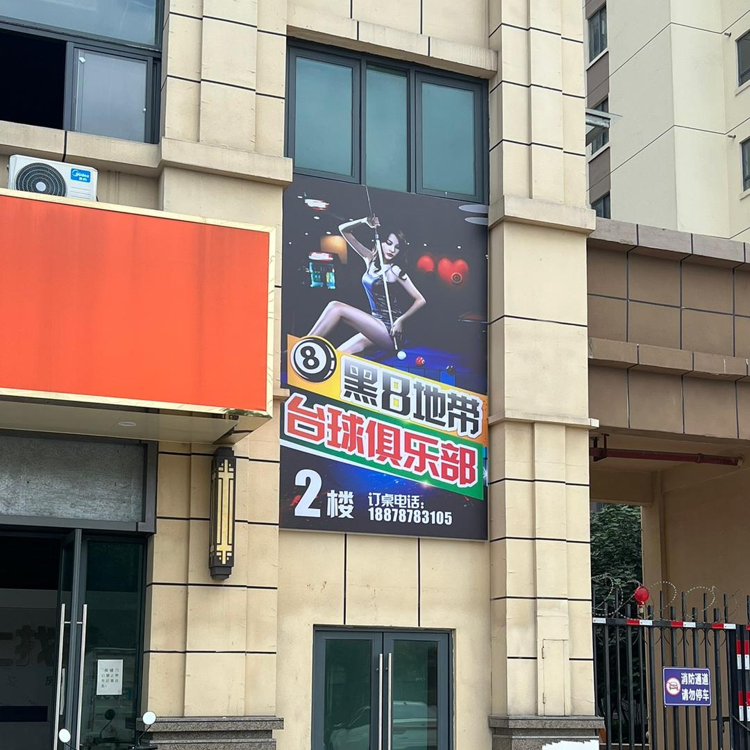钦州市钦南区黑八地带台球俱乐部