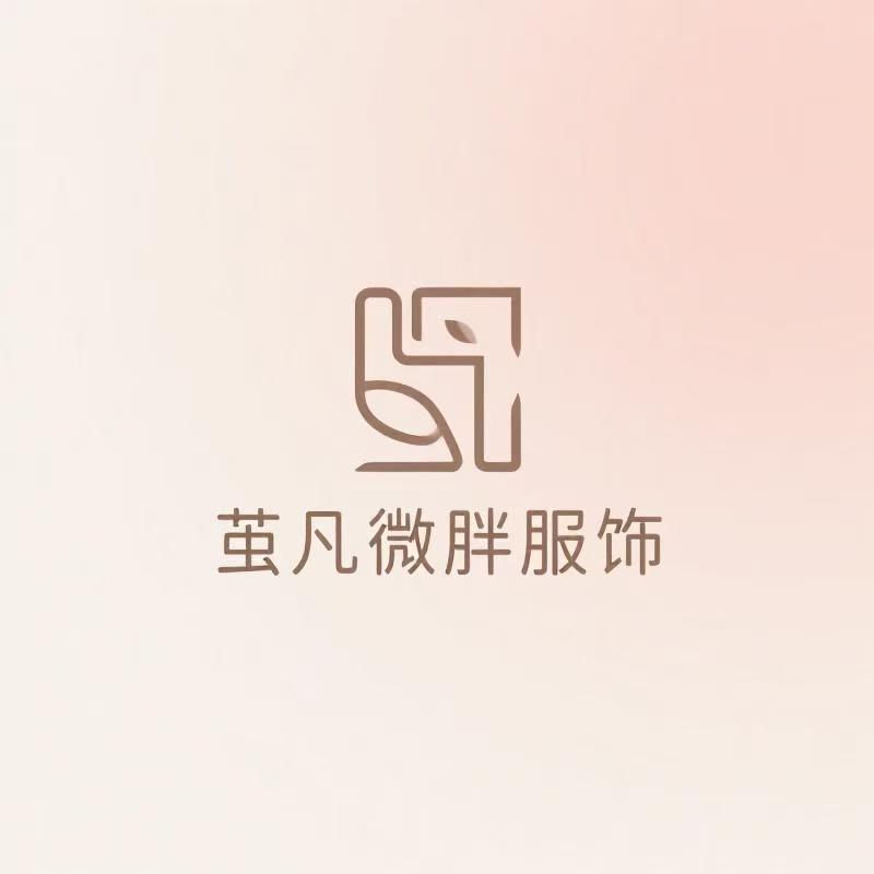 茧凡微胖服饰