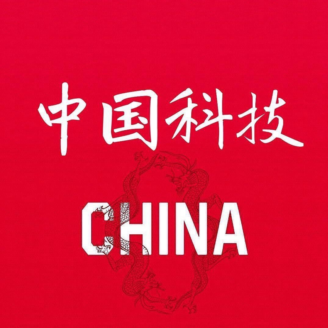 中国科技