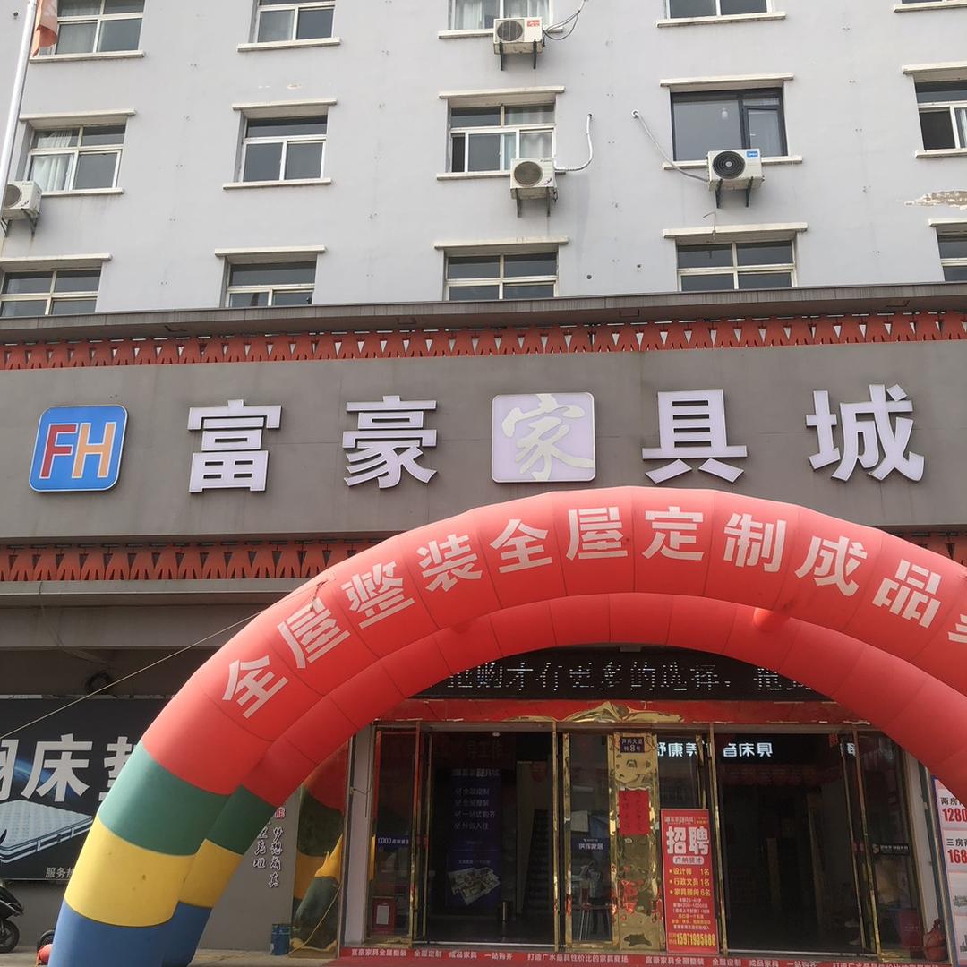 广水富豪家具城