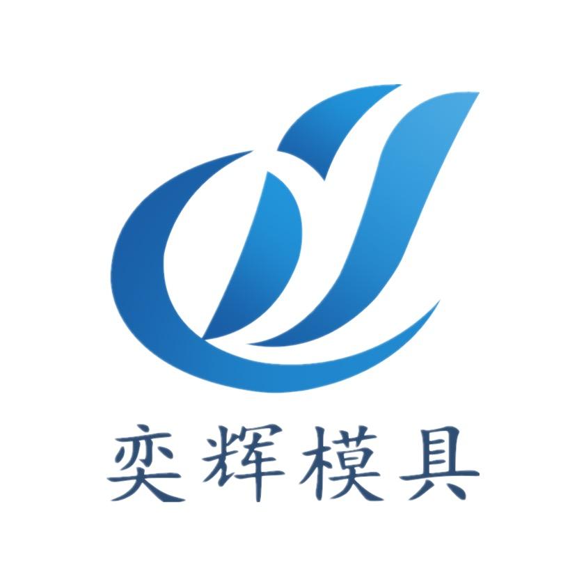 奕辉模具