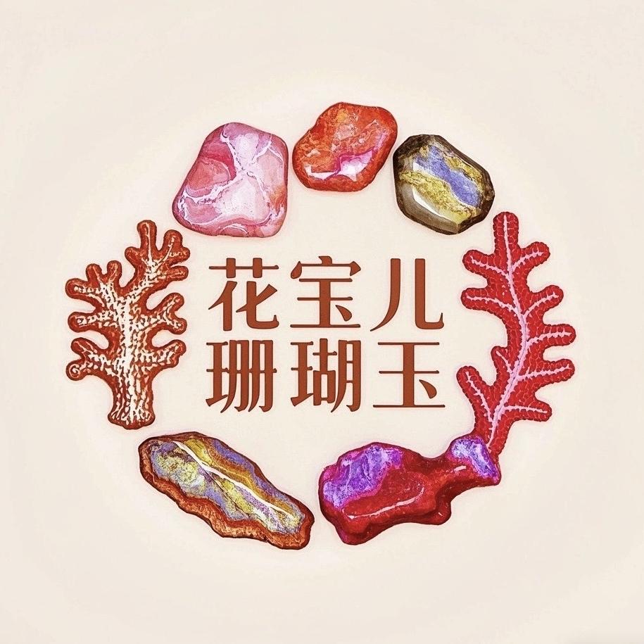花宝儿珊瑚玉