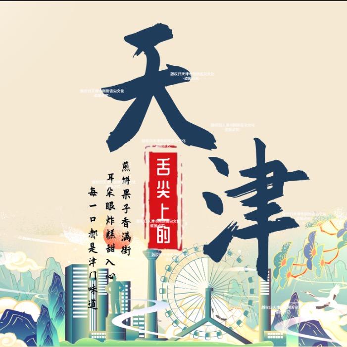 舌尖上的天津