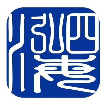 泓泗海（四川）出入境服务