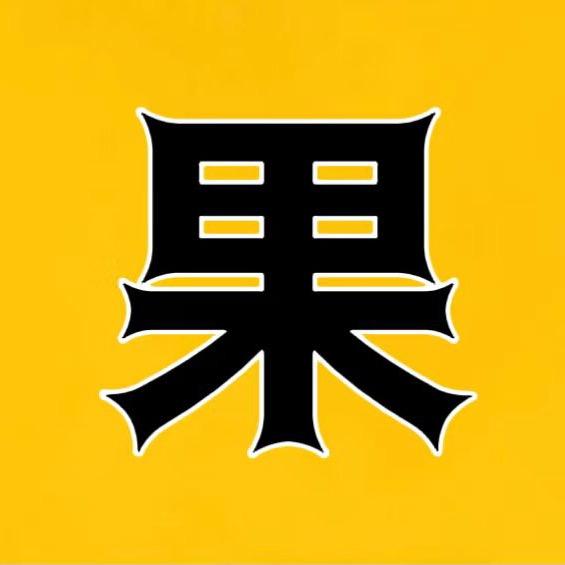 傻小果影视