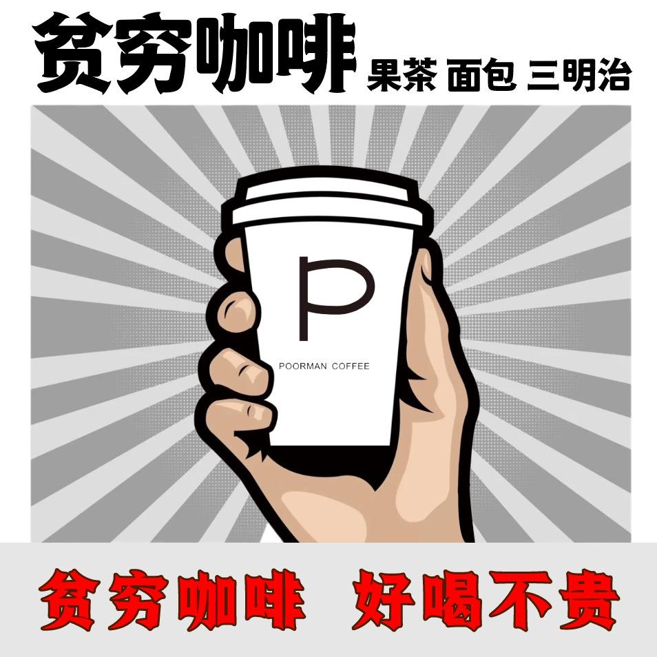 贫穷咖啡馆（七中店）