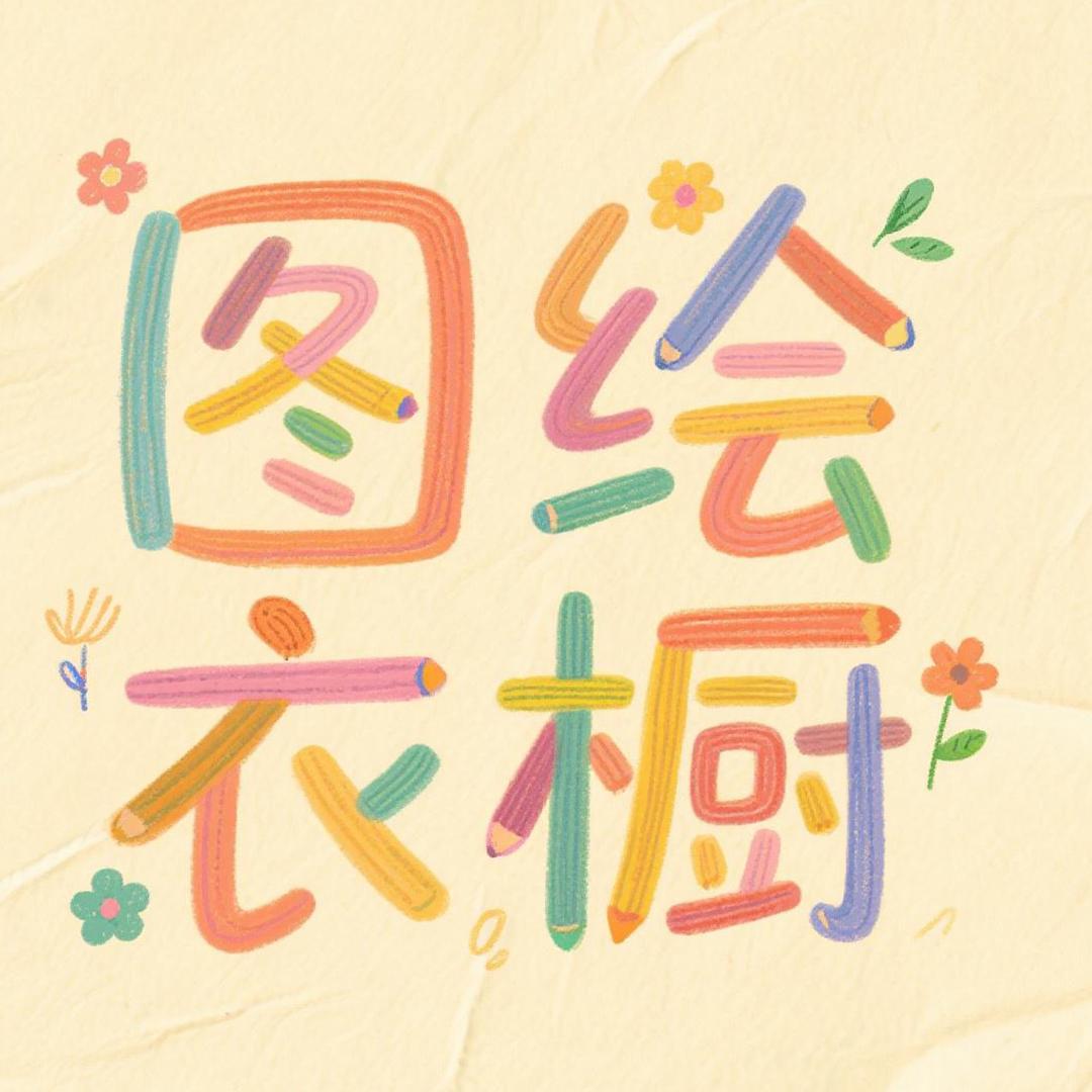 图绘衣橱优品店