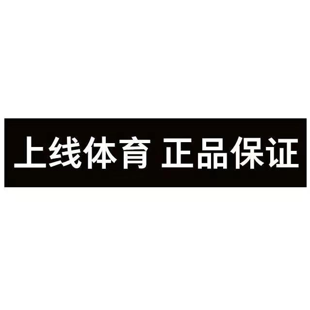 上线体育正品保证假一赔四
